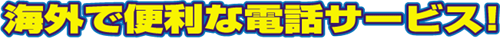 海外で便利な電話サービス！