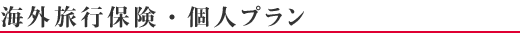 海外旅行保険・個人プラン